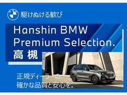 お問合せは正規ディーラー阪神BMW　BPS高槻店　無料電話0078-6002-944702（携帯可）までお気軽にお問合せ下さい♪＾＾皆様のお問合せ、ご来店スタッフ一同心よりお待ちしております。