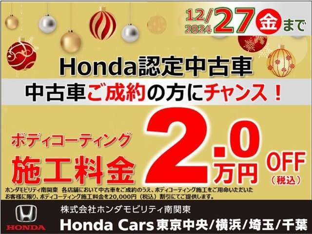 ボディーコーティング施行費用を2万円割引させていただきます。ボディー・アルミホイール・ヘッドライトをピカピカに磨き上げてからコーティングするブライトパックがお勧めです。