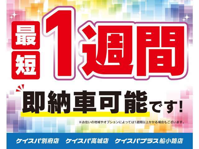 ご成約から最短一週間でご納車可能です。