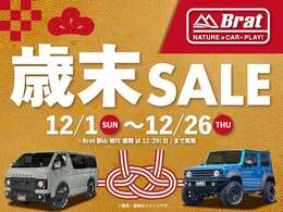 【歳末SALE】12/1から12/29まで☆特別プライスに設定中！お問い合わせ、ご来店予約のご連絡お待ちしております！！Brat旭川 TEL：0078-6002-065820