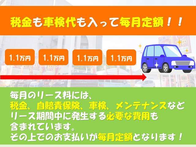 無理なく、キレイな新車でカーライフを安料金（月々1万円から）でスタートできます。お気軽にお問合せください。