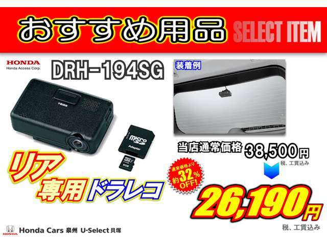 Honda純正リア専用ドラレコ26,190円(税、工賃込み)