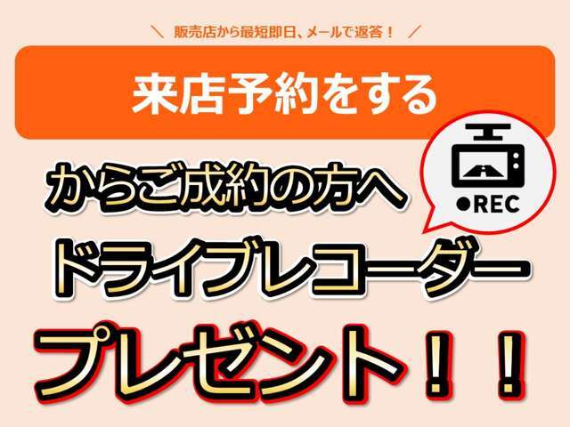 【オンライン予約からのご成約限定】いざと言う時に助かるドラレコをプレゼント！ご成約時にお申し付けください！！※他券、他サービス併用不可