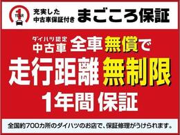 ☆まごころ保証☆当店のお車は全車、納車日より1年間、走行距離無制限の保証付きです☆全国のダイハツ販売会社サービス工場でご対応できます！！有償で延長保証もございます！