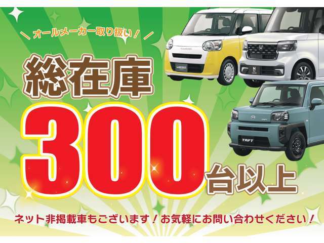 ユアーズでは、オールメーカー取り扱い！常時300台以上の在庫がございます！様々な車種やグレードから、お客様にぴったりの車をご提案いたします！