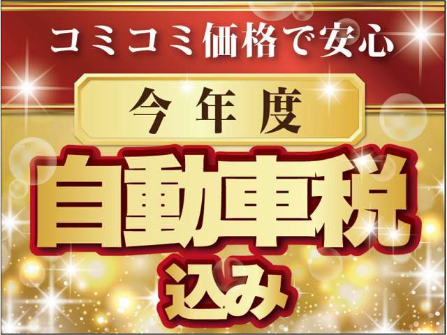 当店販売車両は全車両今年度分自動車税込みとなっておりますのでご安心ください♪