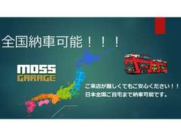 moss　GARAGEは全国納車可能です！！お気軽にご相談ください。