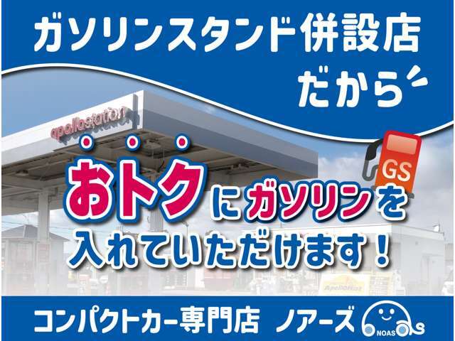 老舗ガソリンスタンド＆認証車検工場完備！！お車ご購入後の整備・車検・鈑金などのアフターサービスも充実しております！安心してお買い求め下さい！