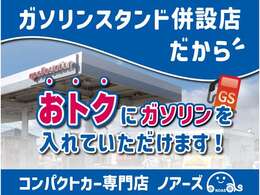 老舗ガソリンスタンド＆認証車検工場完備！！お車ご購入後の整備・車検・鈑金などのアフターサービスも充実しております！安心してお買い求め下さい！