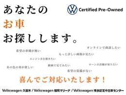 最初にご案内として、Volkswagen博多　認定中古車センターと調べて頂きましたら、より詳しく当店舗のお車やその他情報が見れる事ができますので、ぜひともご覧ください！！
