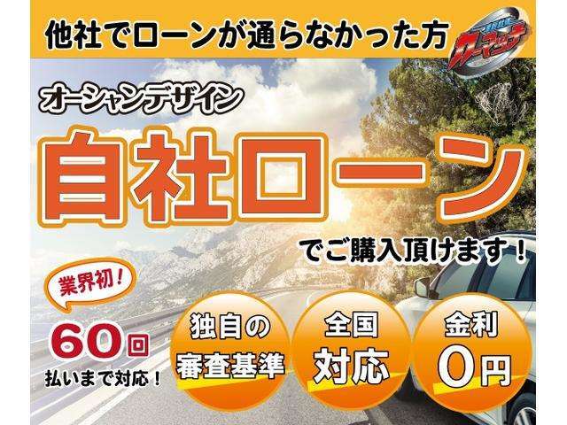 オーシャンデザインの自社分割ローン！他社でローンが通らなかった方へご提供しております。60回払いまで対応！仮審査は無料なのでぜひご連絡ください！