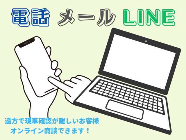 遠方の方でもご商談可能ですので、お気軽にお問い合わせください！