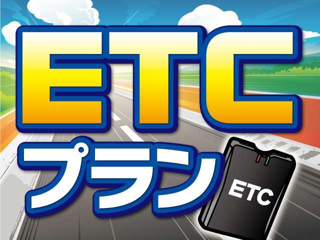 ETCですいすい！マイレージ登録はお忘れなく！！