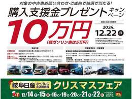 当社在庫の対象中古車をお問い合わせ・ご成約の方に抽選で、購入資金10万円（軽ガソリン車は5万円）を毎週1名の方にプレゼント。