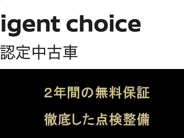 【Nissan Intelligent Choice】厳選されたハイクオリティな認定中古車　厳しい基準をクリアし、充実の無料保証2年を付帯したハイクオリティな1台がひとつ上のカーライフをお約束します