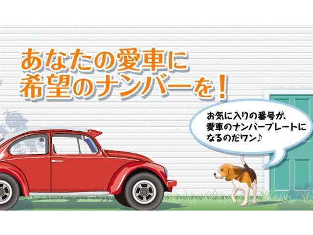 お客様のお好きなナンバーを取り付けて納車致します。お住まいの地域によって抽選となるナンバーもございますのでご不明な点はスタッフまでお問い合わせください。