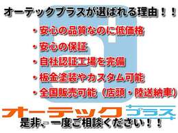 オーテックプラスが選ばれる理由！
