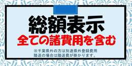 全車両車検ありの総額表示！※管轄外登録、陸送費用、付属品をご希望の場合は別途費用が掛かります！
