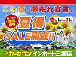 サマーセール