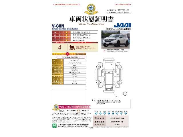 ◆車両状態証明書◆一般財団法人日本自動車査定協会の車両状態証明書です。