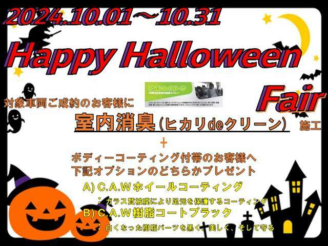 2024年10月中のご成約の場合は1・室内消臭（ヒカリdeクリーン）無料施工+ 2・ボディーコーティング付帯の方に、A・C.A.W ガラス系ホイールコーティング B・C.A.W 樹脂コートブラックいずれかをプレゼント！！