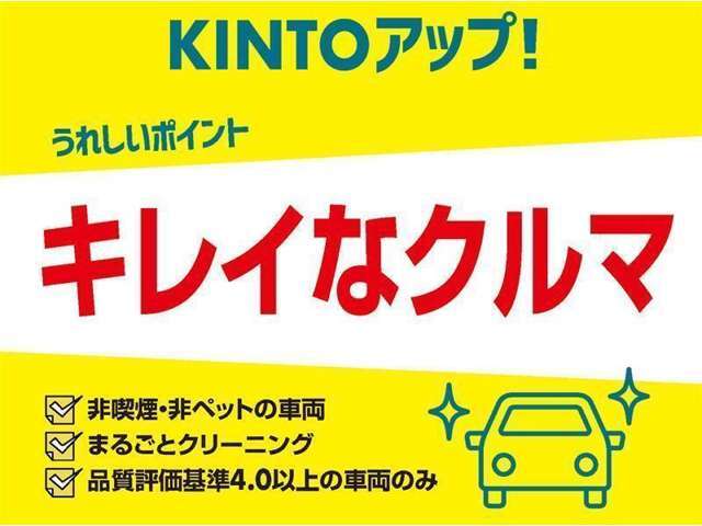 【トヨタモビリティ富山のKINTOアップ！】KINTOにてお乗りいただいていた車で、(電子タバコを含む）喫煙無し！まるごとクリーニングで室内を洗浄・消臭！品質評価基準4.0以上の良質な中古車です♪