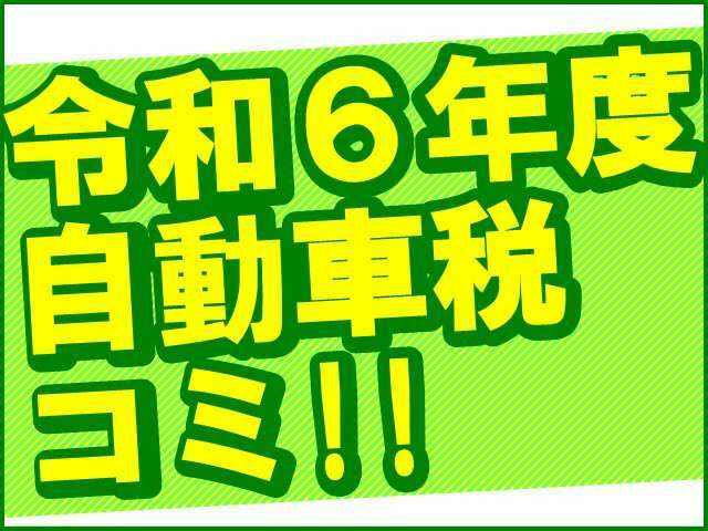 こちらの総額には令和6年度分の自動車税51700円含む諸費用が全て含まれております。しばらく税金関係などの出費は御座いませんので非常にお得なプライスでのご案内となります♪