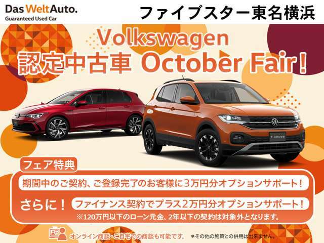 認定中古車Octoberフェア開催中！期間中の成約、登録で、オプション3万円分プレゼント！さらに、ファイナンスのご利用で、さらに2万円分サポート！（ローン元金120万円以下、契約期間2年以下は除く）