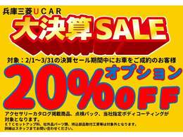 兵庫三菱UCAR大決算セール！オプション20％offクーポン！2月1日～3月31日の期間中、当店でお車ご購入時にご利用いただけます！純正オプション、ボディコーティング、点検パックが対象。詳細はスタッフまで