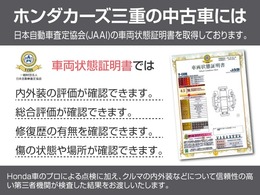 ★車両状態証明書★中古車だと【修復車なのかな？】【傷はどのくらいついているんだろう？】等不安になると思いますが、　　な・ん・と！！ホンダカーズ三重の中古車には　　　車両状態証明書が付いています！！