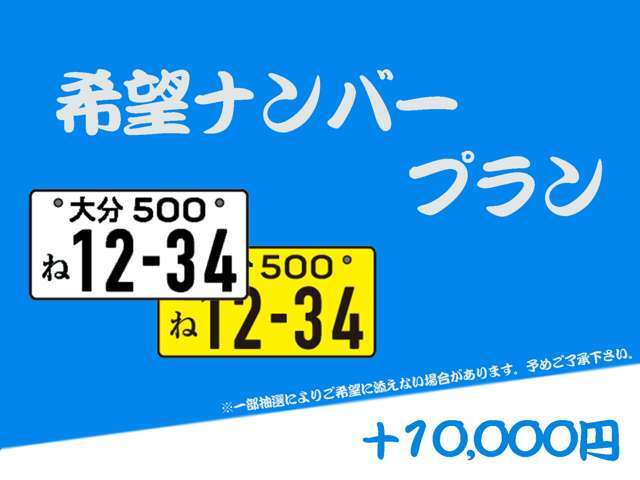 お好きな数字を愛車に付けて見ませんか！※一部抽選によりご希望に添えない場合があります。