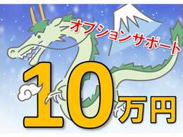 ★成約特典★オプションサポート最大10万円！詳しくは弊社中古車担当までご連絡下さいませ！