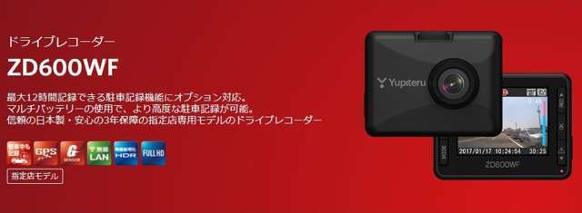 最大12時間記録できる駐車記録機能にオプション対応。マルチバッテリーの使用で、より高度な駐車記録が可能。 信頼の日本製・安心の3年保証の指定店専用モデルのドライブレコーダー。