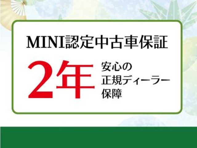 MINI認定中古車保証、2年！安心の正規ディーラー保証です。