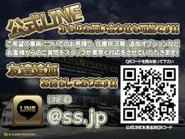 公式LINEからのお問い合わせも可能です！！ご希望の車両についてのお見積り、在庫状況等、追加オプションなどお客様からのご質問をスタッフが素早く対応をさせていただきます◆LINE　ID→＠ss.jp◆