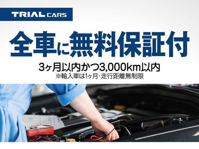 【全車に無料保証を付帯】3ヶ月以内かつ3,000km以内※輸入車は1ヶ月・走行距離無制限