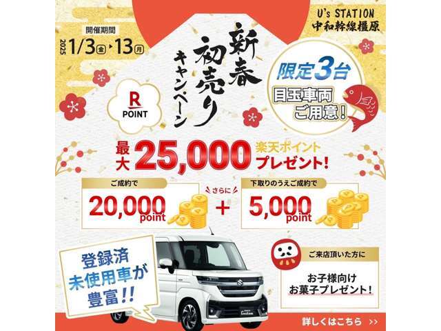 新春初売り！！大好評の為、成約を頂きましたお客様へ感謝を込め20，000ポイント！！また更に！！弊社へ下取り入庫頂きましたら5，000ポイント追加の25，000ポイントプレゼント！