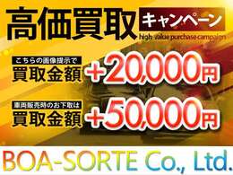 【高価買取キャンペーン】ただいま弊社では買取キャンペーン実施中！お下取車があるお客様必見！今ならご検討中のお車を下取り車の高価査定によりお求めやすくなります♪まずはお気軽に査定依頼からお願い致します。