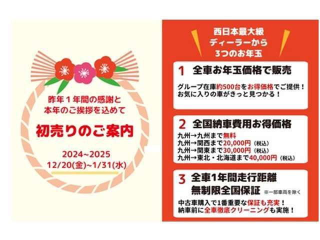 【初売り先取りフェア】12/20-1/31までの間、掲載中のお車をお買得にお求めいただけます☆全国納車費用を特別価格でご案内など、日頃の感謝をお得でお返し☆