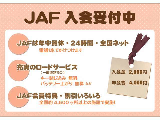 全国どこでも24時間365日。あなたのカーライフをサポートするJAF。新規お申し込み・1年間分です。