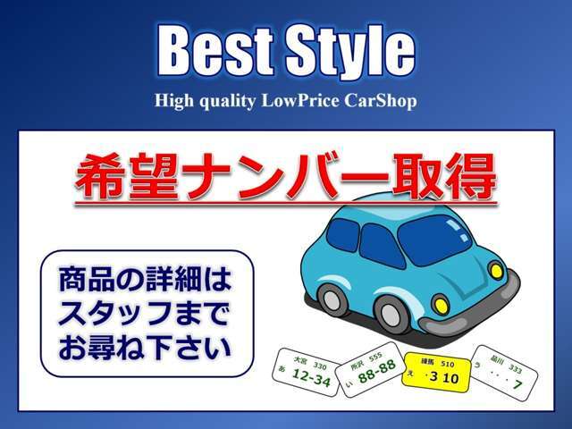 希望ナンバーを取得するパックです。お好きな数字・思い出の数字をお客様の愛車にも！※一部取得出来ないナンバーもございます。※人気の数字等は、抽選になることがございます。ご了承ください。