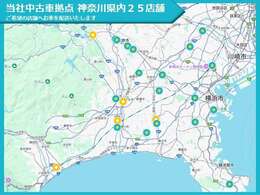 神奈川県内25店舗、当社中古車拠点にて実車をご確認、ご商談いただけます。