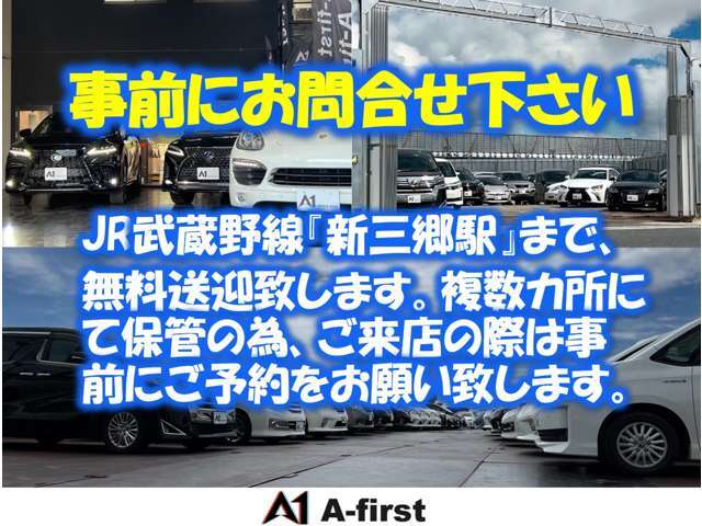 JR武蔵野線「新三郷駅」まで無料送迎致します。複数ヵ所にて保管の為、ご来店の際は事前にご予約をお願い致します。