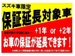 スズキ車限定☆保証延長可能商品です！無償1年保証に有償で1年or2年保証期間を延長いただけます！※商品によって料金が異なります。お気軽にお問い合わせください。