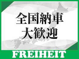 【全国納車大歓迎】遠方のお客様もお任せください。全国どこでもご自宅までお得なお値段でご納車致します！！