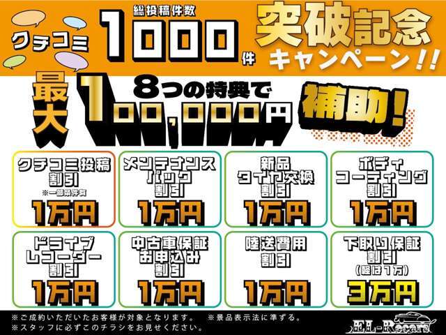 クチコミ総投稿件数1000件突破記念キャンペーン開催中☆最大10万円補助実施！お得価格にて全車、総額表示でご提供いたします！お得な機会にご利用ください！！詳細は店舗までお問い合わせくださいませ。