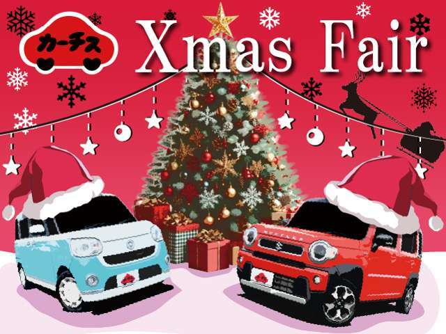 【Xmas　Fair開催】お得な一台を見つけてください！価格、品質にこだわった魅力的な車両をラインアップ！ご不明な点がありましたらお気軽にお問い合わせください♪