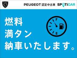 ご成約特典として『納車時燃料満タンサービス』を実施中！（11月中にご納車可能なお客様に限っての特典となります）詳しくはスタッフにお問合せください！