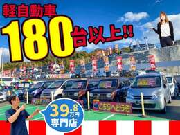 【広島市内最大級】軽自動車をご検討なら軽ハウスへ！常時180台以上展示中！選べる楽しみがここにある♪