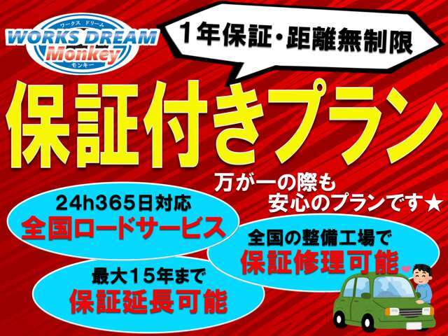 24時間365日、全国対応の無料ロードサービス付き！(50キロまで)全国の整備工場で修理可能！保証延長も可能！とっても安心な保証内容です。